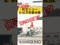 【実写】航空自衛隊:離陸前の風景、もはや航空ショー状態 #那覇空港 #自衛隊 #飛行機 #E-2C #早期警戒機 #shorts