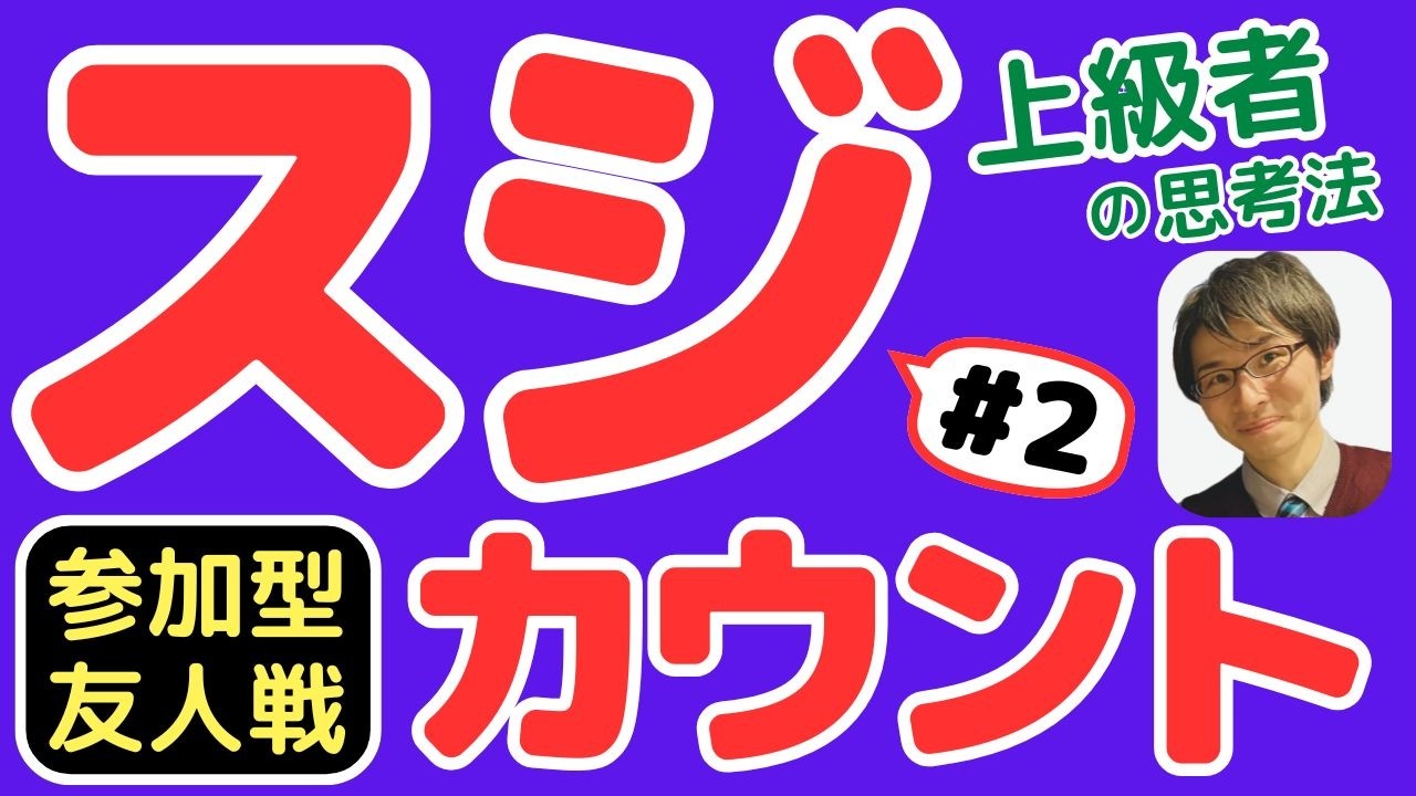 【友人戦＆検討】押し引きを可視化する！【スジカウント】