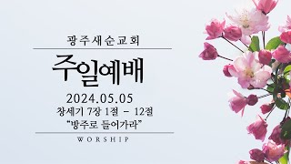 [주일예배] 2024. 05. 05. (방주로 들어가라, 창세기 7장 1절 - 12절 , 임종갑 담임목사)