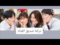 ويب دراما كوري صديق الفتاه الحلقه 2 مترجمه 