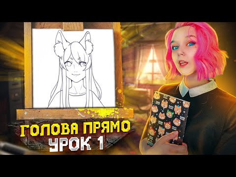 КАК РИСОВАТЬ АНИМЕ | ГОЛОВА ПРЯМО | УРОК 1