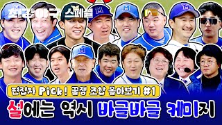 [스페셜] 편집자 Pick! 꿀잼 조합 몰아보기 - 설 연휴에는 최강야구 환장 케미지🗲 | 최강야구 | JTBC 240115 방송 외