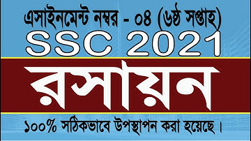 SSC 2021 Chemistry assignment 4 week 6, রসায়ন ৪নং এসাইনমেন্টের সমাধান (৬ষ্ঠ সপ্তাহ)