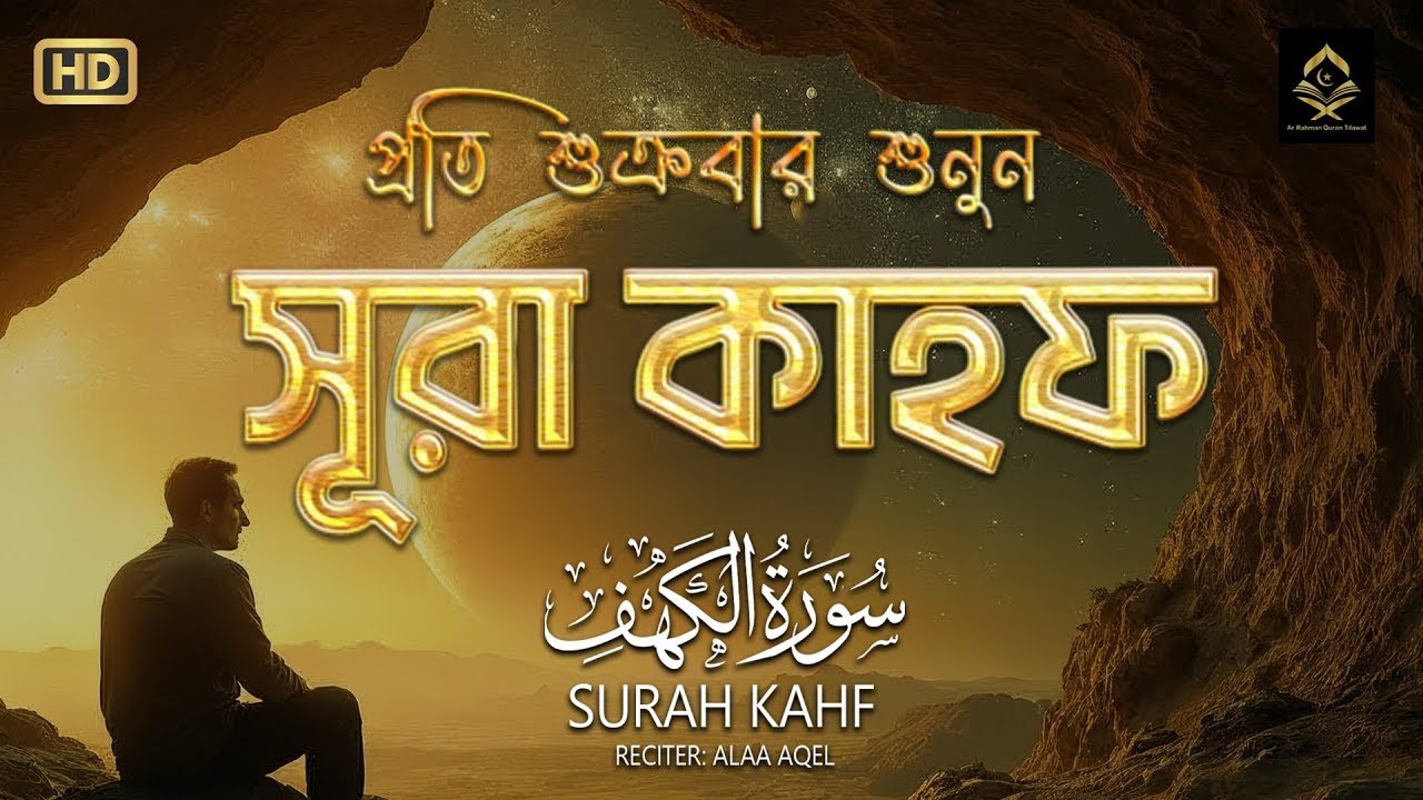 (প্রতি শুক্রবার শুনুন) আবেগময় কণ্ঠে সূরা কাহফ । SURAH AL KAHF الكهف by ‪@alaaaqel54‬​