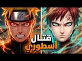 ملخص قتال ناروتو وغارا مدبلج سبيستون مونتاج  الجديد
