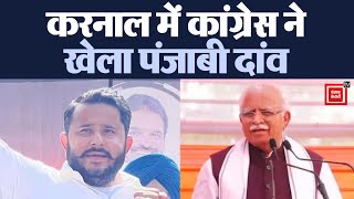 Haryana में अब जमेगा चुनावी रंग:Congress ने Khattar के खिलाफ करनाल से युवा पंजाबी चेहरे को दिया टिकट