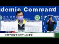 【12/22 直播】台灣中央疫情指揮中心記者會 | 台灣大紀元時報