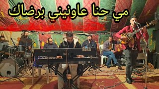 أغنية هوارية سهيل أميلاس(مي حنا عاونيني برضاك) houara sohail amilass