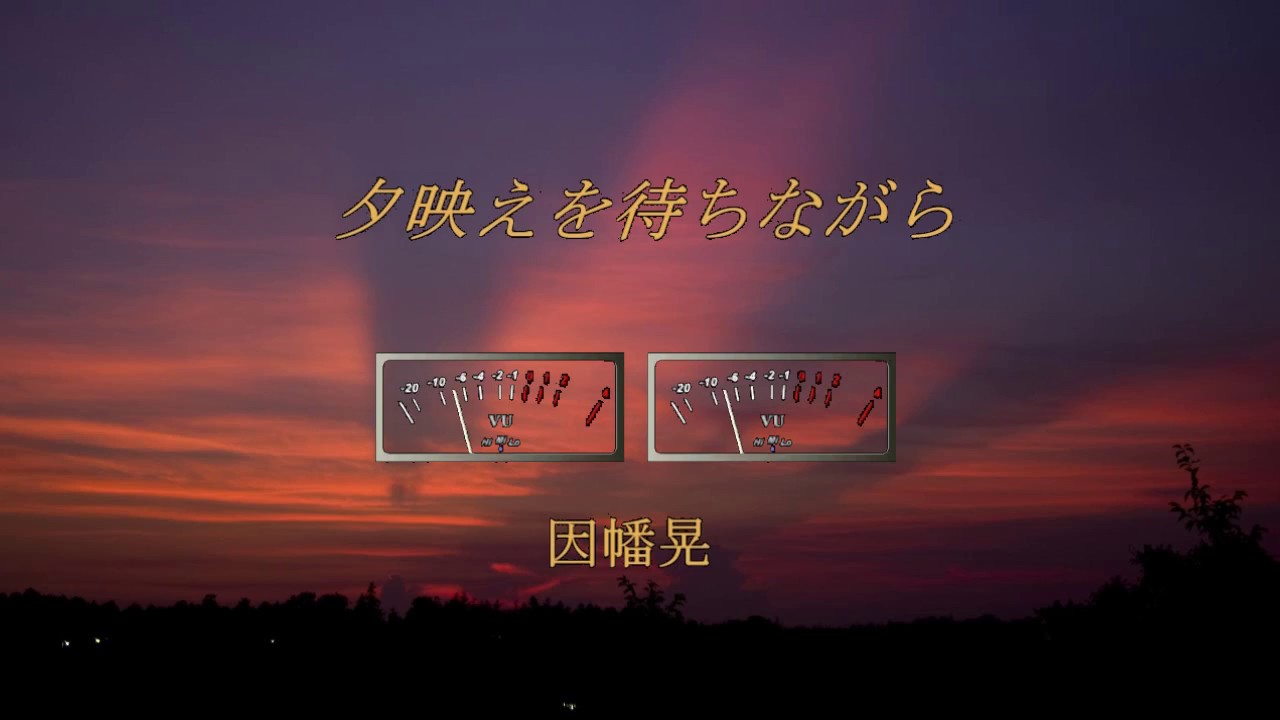 夕映えを待ちながら 因幡晃 Youtube