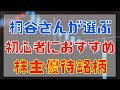 桐谷さんが初心者におすすめする株主優待銘柄！