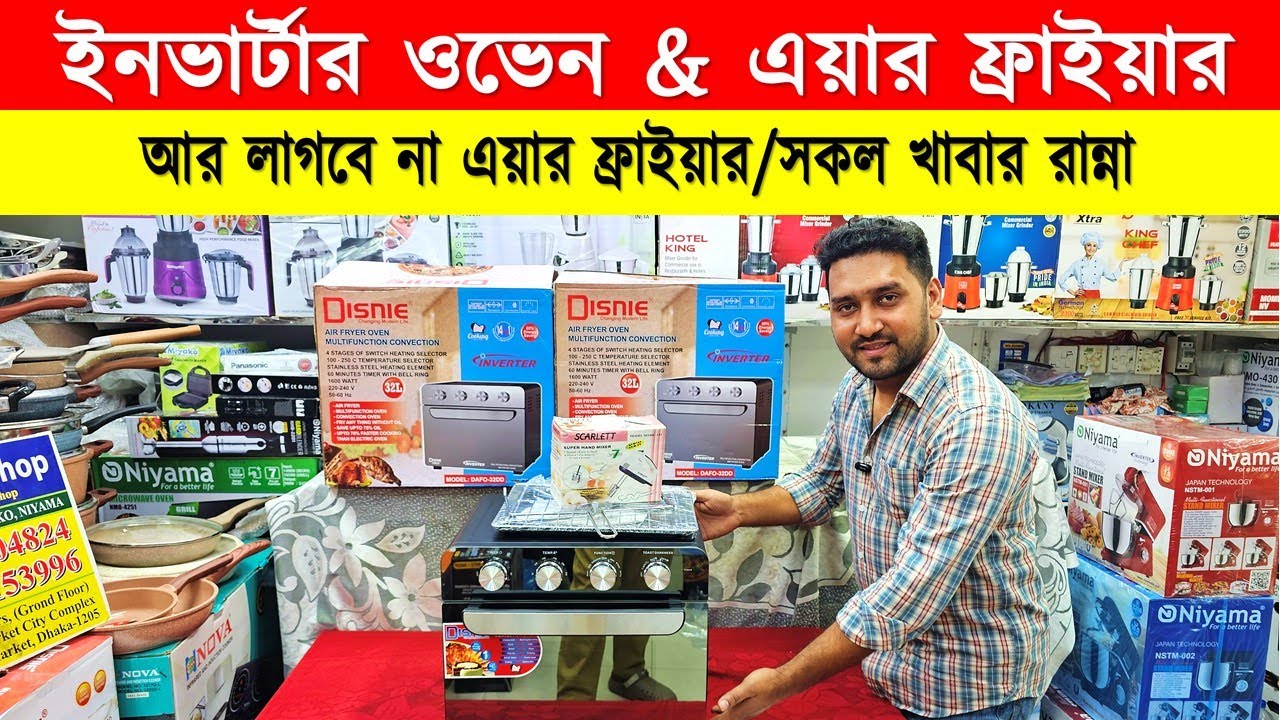 ভাইরাল ইনভার্টার ওভেন & এয়ার ফ্রাইয়ার/Oven price in Bangladesh 2026/Air fryer price in Bangladesh