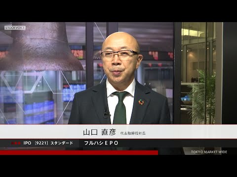フルハシＥＰＯ［9221］スタンダード IPO