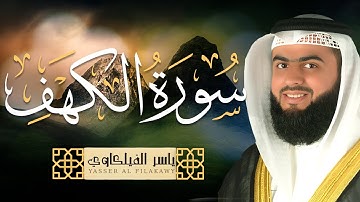 سورة الكهف |  ترتيل خاشع للقارئ الشيخ ياسر الفيلكاوي