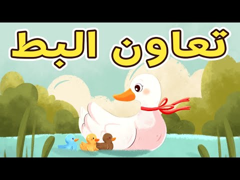 قصة تعاون البط قصص اسلامية للأطفال