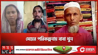 খালার সঙ্গে বাবার প্রেম, মানতে না পেরে প্রাণ'নাশ | Brahmanbaria News | Incident | Somoy TV