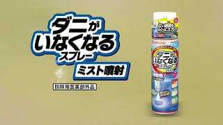 【ダニの駆除・増殖抑制】ダニがいなくなるスプレー ミスト噴射