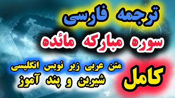 کامل🔴 ترجمه فارسی سوره مبارکه مائده . فصیح و گویا، گوینده بهروز رضوی ،مترجم مسعود ریاعی