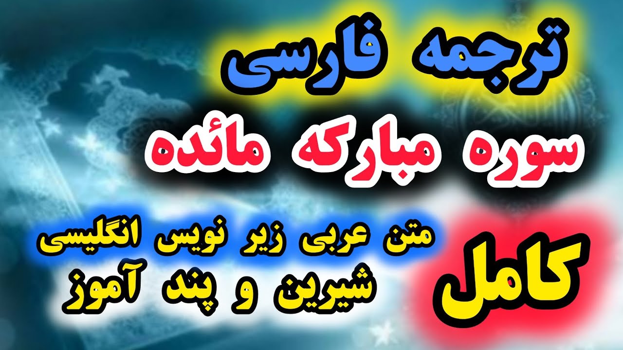 کامل🔴 ترجمه فارسی سوره مبارکه مائده . فصیح و گویا، گوینده بهروز رضوی ،مترجم مسعود ریاعی