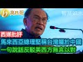 馬來西亞總理堅稱台灣屬於中國 一句說話反駁美西方無言以對［智慧如水 – 高B哥 GBG］