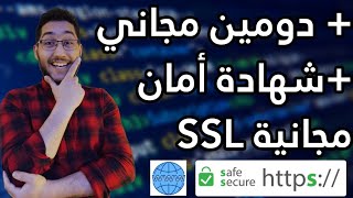 كيفية الحصول على دومين مجاني وشهادة SSL مجانية لمتجرك الالكتروني | دورة تدريبية كاملة الدرس 3