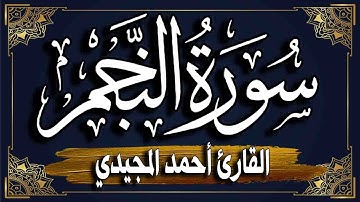 سورة النجم " المصحف المرتل برواية حفص عن عاصم | القارئ أحمد المجيدي_ surat alnajm