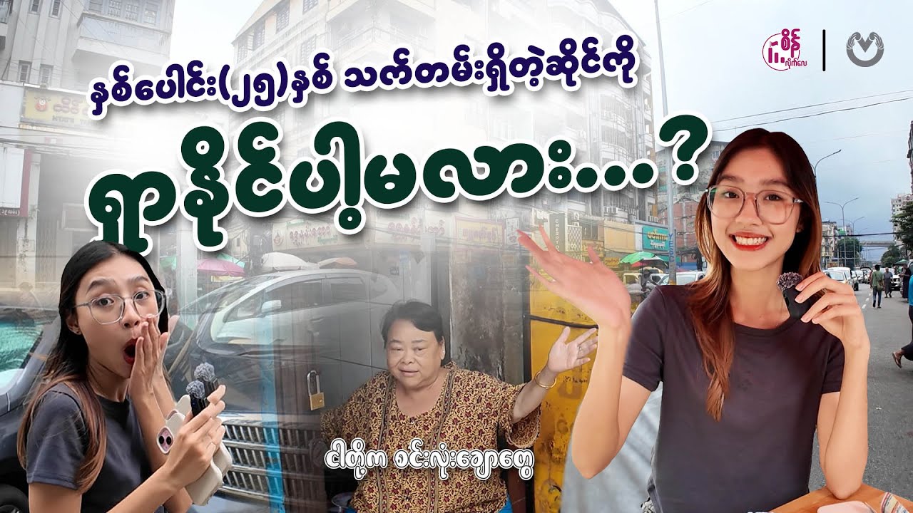 နှစ်(၁၀၀)ကျော် သက်တမ်းရှိတဲ့ဆိုင်ကို ဘယ်လိုတောင် ရှာလိုက်တာလဲ ..  🤔