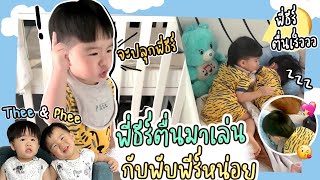 มาเล่นด้วยกันก่อน! น้องพีร์ปลุกพี่ธีร์ให้ตื่นมาเล่น | Thee&Phee