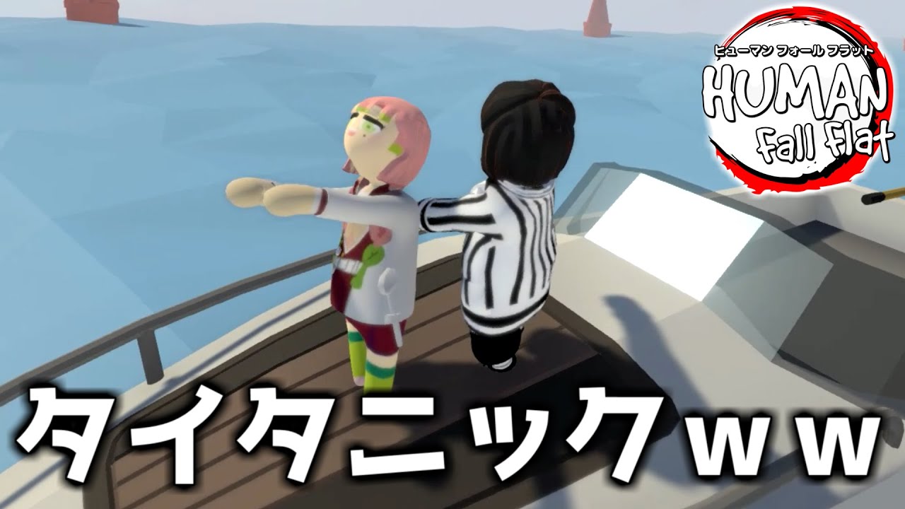 【鬼滅の刃】おばみつがタイタニックごっこしたらエモすぎたｗｗｗｗ【おばみつフォールフラット＃8】