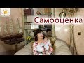 Наталья Толстая - Самооценка