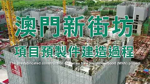 横琴「澳门新街坊」项目预制件建造过程 | The pre-fabricated construction of Macau New Neighbourhood (MNN) project - 天天要闻