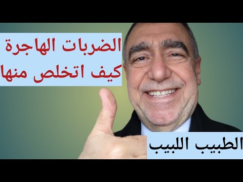 الضربات الهاجرة لا داعي للخوف وكيف تتخلص منها