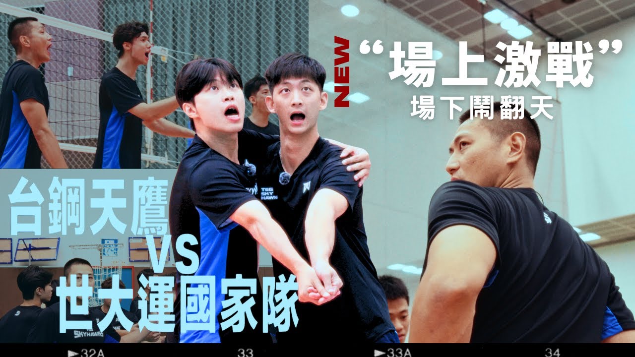 #天鷹特輯 我們的第一場友誼賽 VS 世大運國家隊 場上激戰 場下鬧翻天 Who’s the 「鬧」？