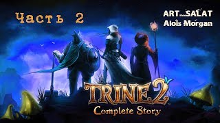 Trine 2, после долгого перерыва, продолжаем