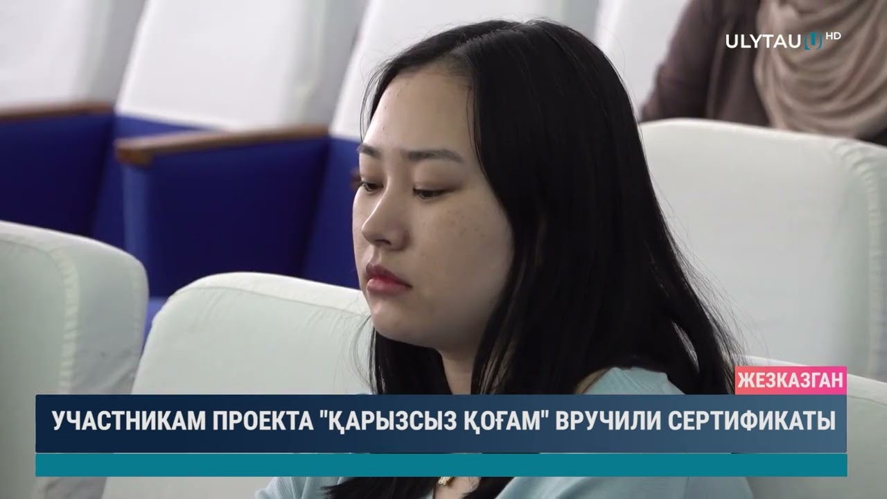 Участникам проекта "Қарызсыз қоғам" вручили сертификаты