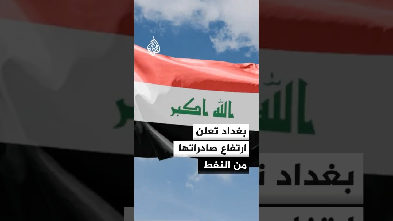 بغداد تعلن ارتفاع صادرات النفط إلى 3 ملايين برميل يوميا هذا اليوم
