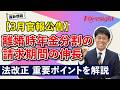 法改正ウォッチ【3月に官報で公告された法改正~離婚時年金分割の請求期間の伸長~】社会保険労務士|通信教育のフォーサイト