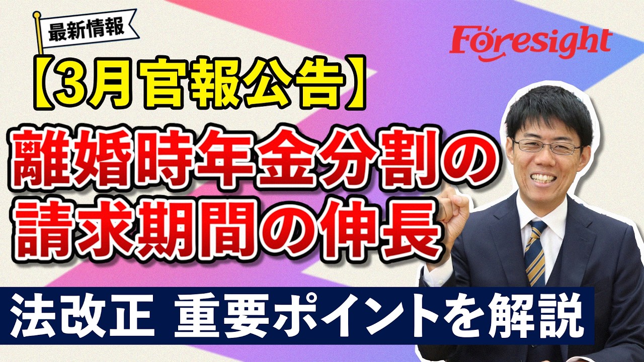 法改正ウォッチ【3月に官報で公告された法改正~離婚時年金分割の請求期間の伸長~】社会保険労務士|通信教育のフォーサイト