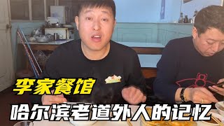 哈尔滨开了几十年的小店，手艺传承了几代人，老道外人的回忆