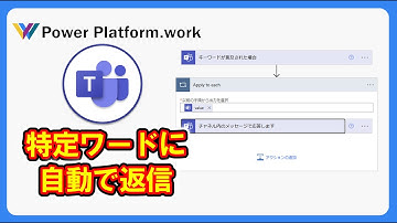 Teams のチャネルに特定のワードが投稿された場合にそのメッセージに自動で返信する方法 #PowerAutomate
