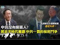 程曉農0616精華片段  毛澤東五次選擇接班  還是失敗 !  中共沒有接班人 習近平時代難題 中共一貫的接班鬥爭