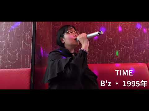 【 B'z 】TIME #カラオケ #歌ってみた #B'z #TIME