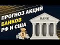 Прогноз акций банков РФ и США : Сбер, ВТБ, Bank of America, Goldman Sachs, Morgan Stanley