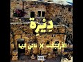 El Ärkitekt X Faten Kabaha Deereh Official Music Video الاركتكت مع فاتن كبها ديرة mp3