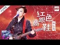 [ 纯享版 ] 林忆莲《红色高跟鞋》《梦想的声音2》EP.8 20171222 /浙江卫视官方HD/