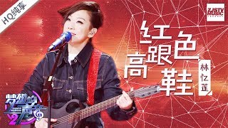 [ 纯享版 ] 林忆莲《红色高跟鞋》《梦想的声音2》EP.8 20171222 /浙江卫视官方HD/