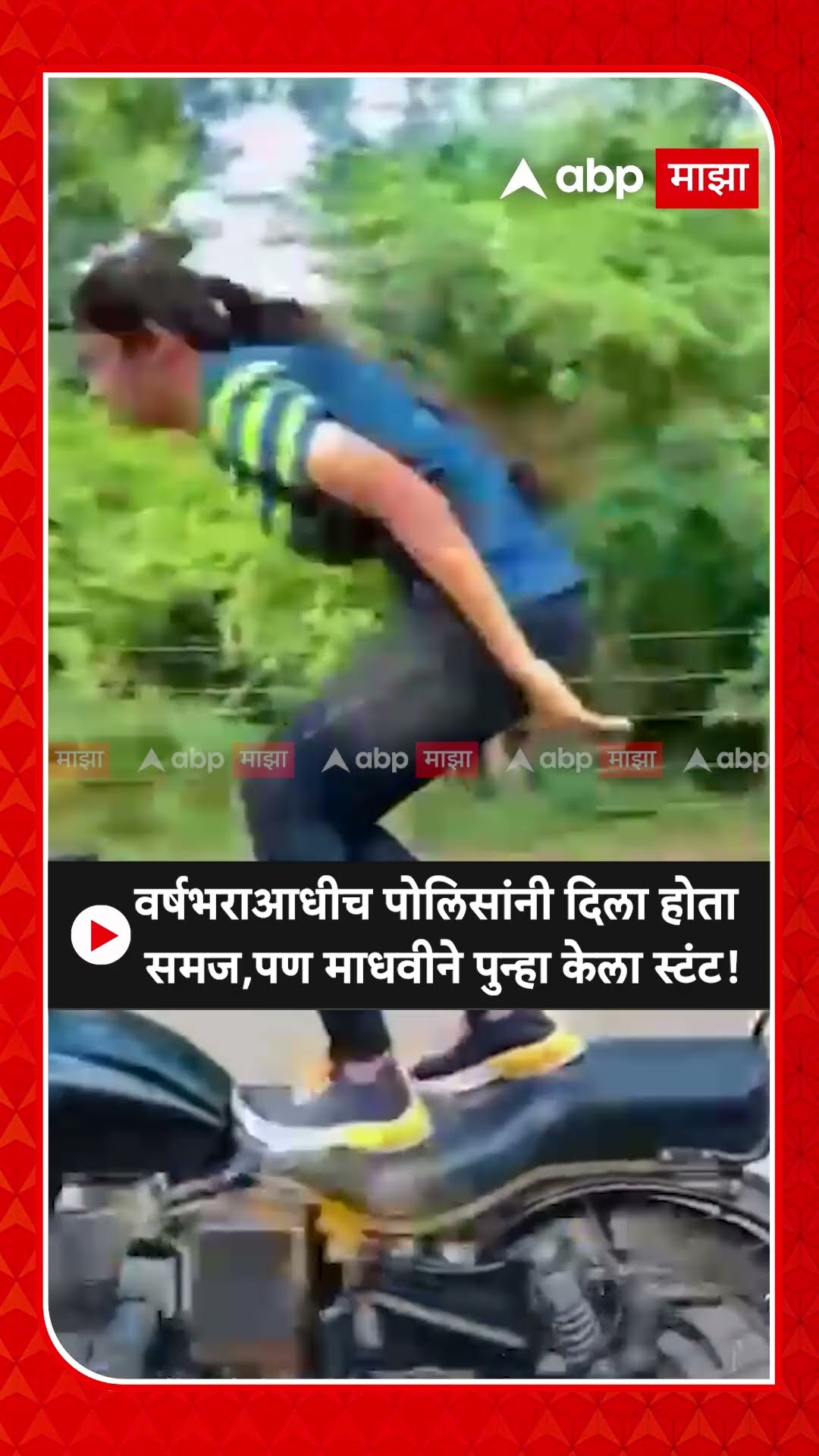Pune Madhvi Kumbhar Bike Stunt : वर्षभराआधीच पोलिसांनी दिला होता समज,पण माधवीने पुन्हा केला स्टंट!