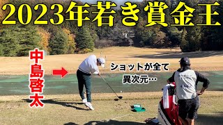 2023年賞金王‼️中島啓太の練習に密着⛳️