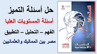 حل أسئلة التميز ( مصر بين المماليك والعثمانيين )  دراسات اجتماعية | الترم الأول - ثالثة إعدادي