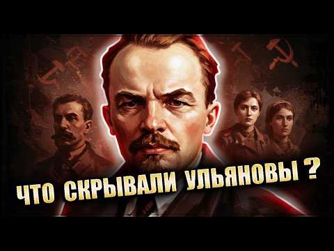 Малоизвестные факты о семье Ульяновых, которые не афишировали в СССР