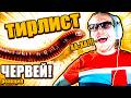 ТИРЛИСТ ЧЕРВЕЙ — Я ОРАЛ ВСЁ ВИДЕО